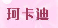 珂卡迪品牌logo