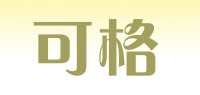 可格品牌logo