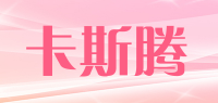 卡斯腾品牌logo