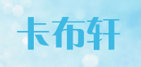 卡布轩品牌logo