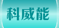 科威能品牌logo