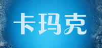 卡玛克品牌logo