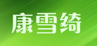 康雪绮品牌logo