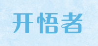 开悟者品牌logo