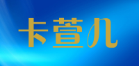 卡萱儿品牌logo