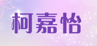 柯嘉怡品牌logo