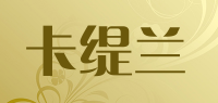 卡缇兰品牌logo