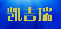 凯吉瑞品牌logo