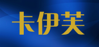 卡伊芙品牌logo