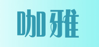咖雅品牌logo