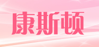 康斯顿品牌logo