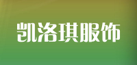 凯洛琪服饰品牌logo