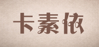 卡素依品牌logo