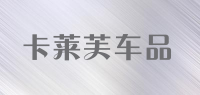 卡莱芙车品品牌logo