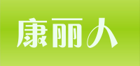 康丽人品牌logo
