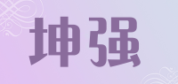 坤强品牌logo