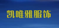 凯唯雅服饰品牌logo