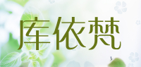 库依梵品牌logo