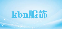 kbn服饰品牌logo