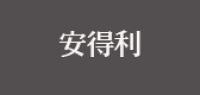 安得利品牌logo