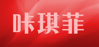 咔琪菲品牌logo