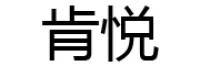 肯悦品牌logo