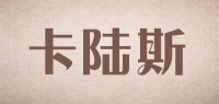 卡陆斯品牌logo