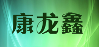 康龙鑫品牌logo