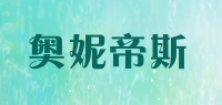 奥妮帝斯品牌logo