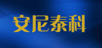 安尼泰科品牌logo