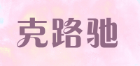 克路驰品牌logo