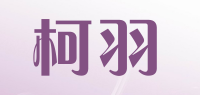 柯羽品牌logo