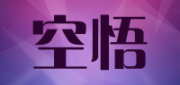 空悟品牌logo