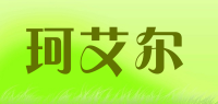 珂艾尔品牌logo