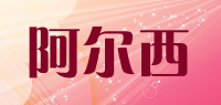 阿尔西品牌logo