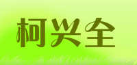 柯兴全品牌logo
