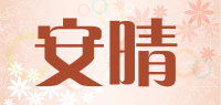 安晴anshine品牌logo