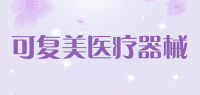 可复美医疗器械品牌logo