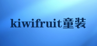 kiwifruit童装品牌logo