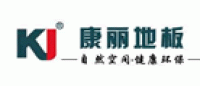 康丽地板品牌logo