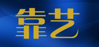 靠艺品牌logo