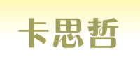 卡思哲品牌logo