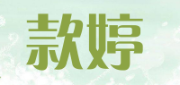 款婷品牌logo