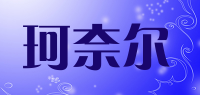 珂奈尔品牌logo