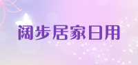 阔步居家日用品牌logo