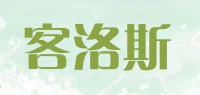 客洛斯品牌logo