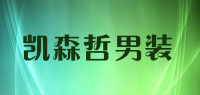 凯森哲男装品牌logo