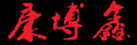 康博鑫品牌logo