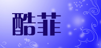 酷菲偲品牌logo