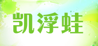 凯浮蛙品牌logo